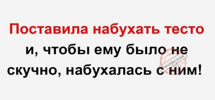 Поставила набухать тесто и чтобы ему было не скучно набухалась с ним