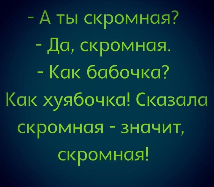 А ты скромная Да скромная Как бабочка Как хуябочка Сказала скромная значит скромная