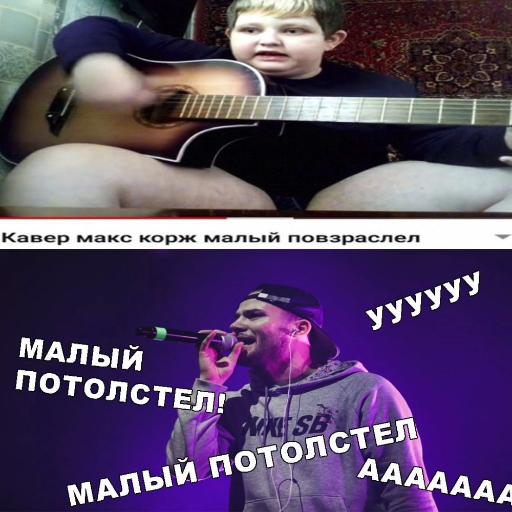Кавер макс корж мальяй повзраслел