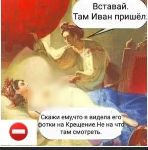 Вставай Там Иван пришёл к Скажи емучю я видела его Фогки иа Крещение Не на чт там смотеть _ ш
