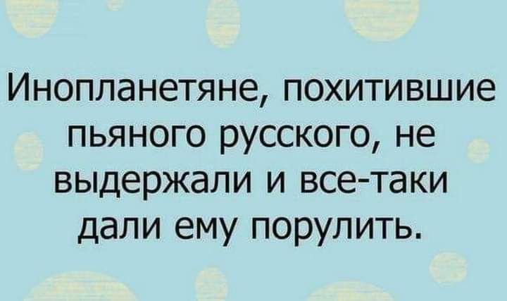 Инопланетяне похитившие пьяного русского не выдержали и все таки дали ему порулить