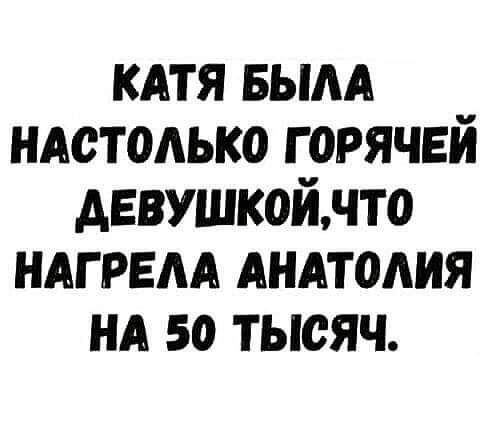 кдтя вым нлстодько горячей девушкойнто ндгрвм АНАТШШЯ нд 50 тысяч