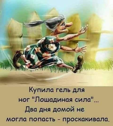 Купила гель для ног Лошадиная сила Два дня домой не могла попасть проскакивали