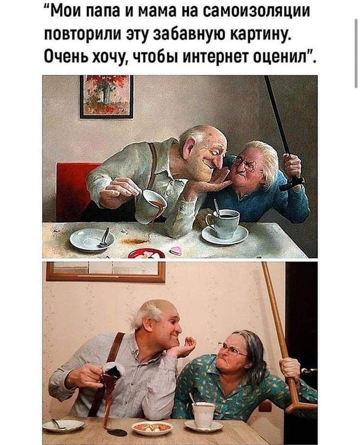 Мои папа и мама на самоизоляции повторили эту забавную картину Очень хочу чтобы интернет оценил