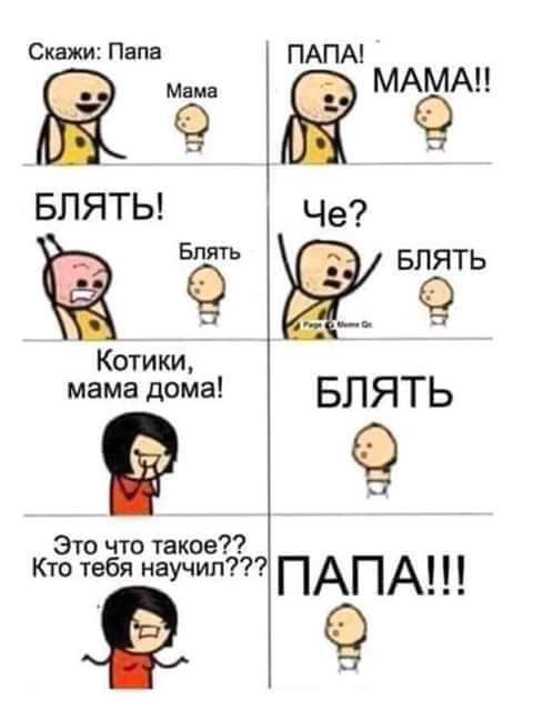 Скажи Папа БЛЯТЬ Бпять Котики мама дома Это что такое Кто тебя научил Мнмв ПАПА МАМА Че влять БЛЯТЬ ПАПА