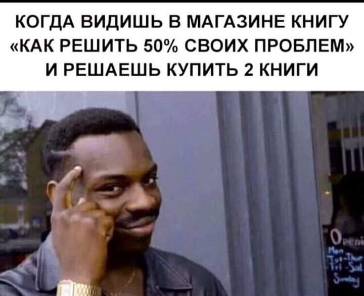 КОГДА ВИДИШЬ В МАГАЗИНЕ КНИГУ КАК РЕШИТЬ 50 СВОИХ ПРОБЛЕМ И РЕШАЕШЬ КУПИТЬ 2 КНИГИ