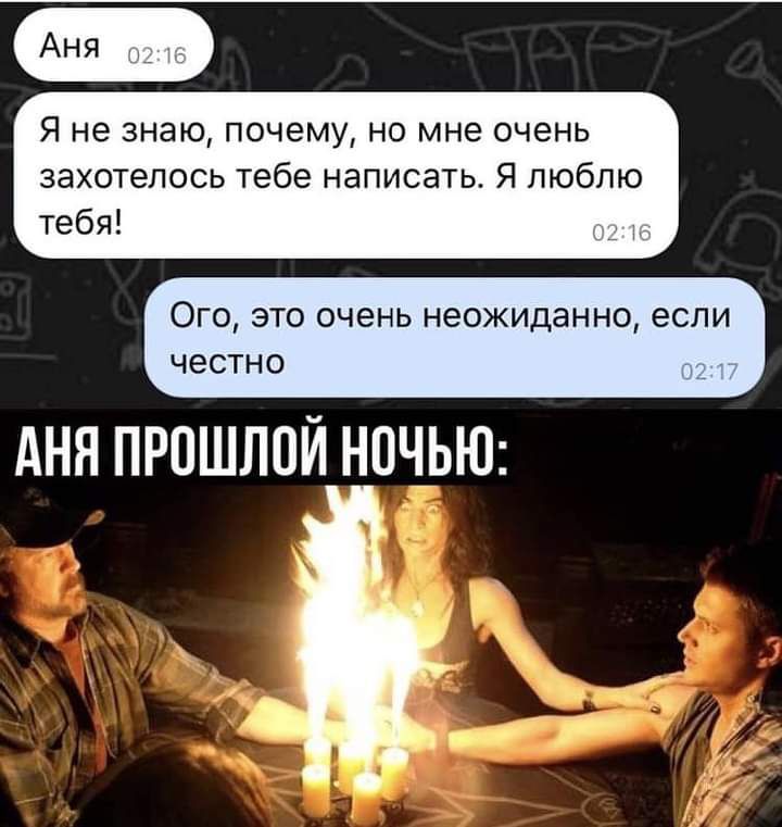 Аня Я не знаю почему но мне очень захотелось тебе написать Я люблю тебя ОГО ЭТО ОЧЭНЬ НЕОЖИДЭННО ЕСЛИ ЧЭСТНО АНЯ ПРПШЛОЙ НОЧЬЮ