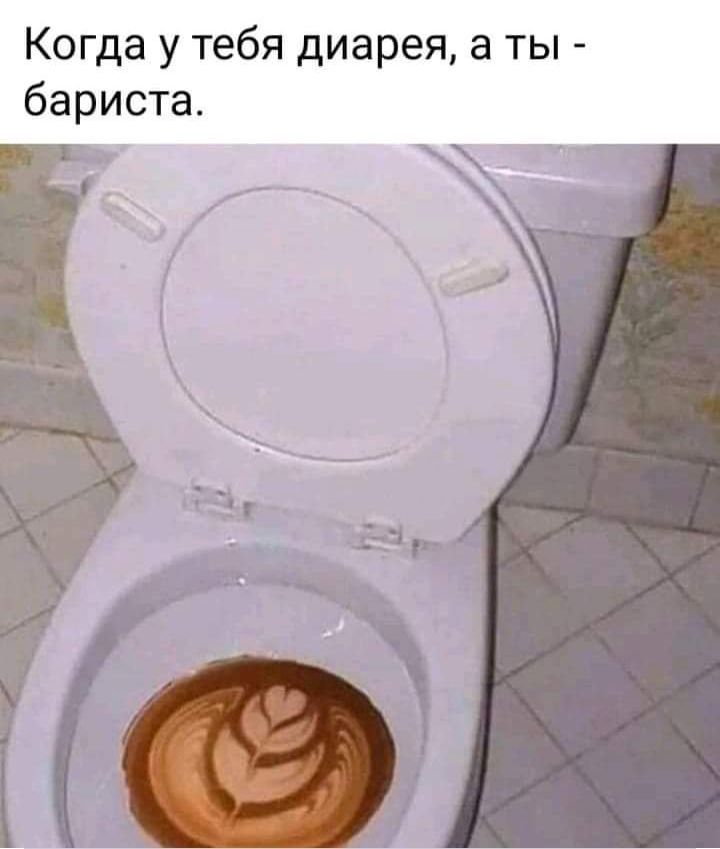 Когда у тебя диарея а ты бариста