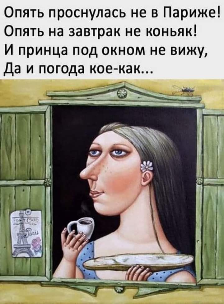 Опять проснулась не в Париже Опять на завтрак не коньяк И принца под окном не вижу Да и погода кое как