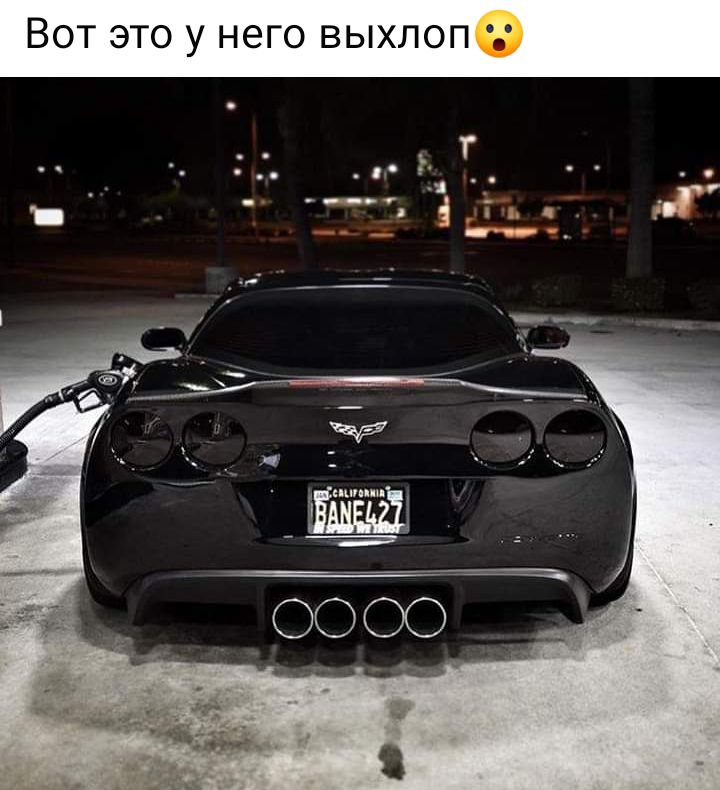 Вот это у него выхлопё