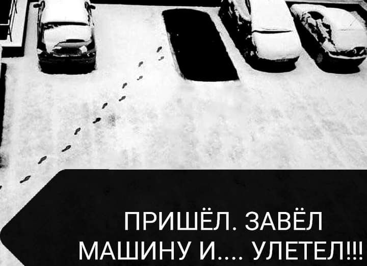 ПРИШЁЛ ЗАВЁЛ МАШИНУ И УЛЕТЕЛ