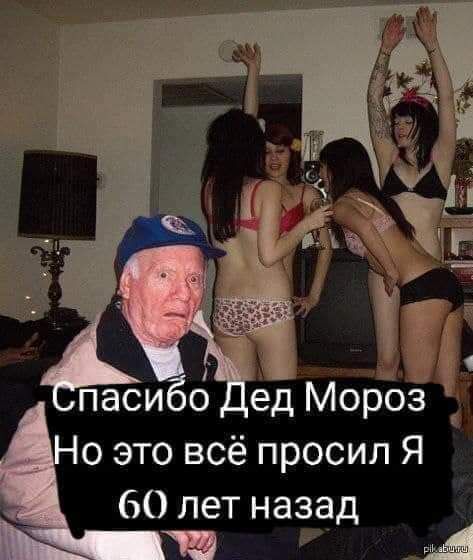 ЧЗ ед Мороз 0 это всё просил Я 60 лет назад