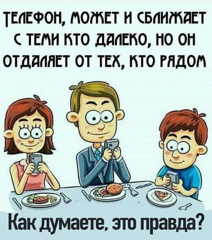 ТЕЛЕФОН ПОМЕТ Н СБПНШдЕТ С ТЕМИ КТО ддпшо НО ОН ОТДддПЕТ ОТ ТЕХ ТО РЯДОМ Как думаете это правда