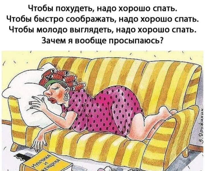 Чтобы похудеть надо хорошо спать Чтобы быстро соображать надо хорошо спать Чтобы молодо выглядеть надо хорошо спать Зачем я вообще просыпаюсь