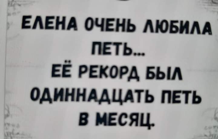 ЕЛЕНА очень Аювим петь ЕЁ рекорд выл одиннддцлть петь в месяц