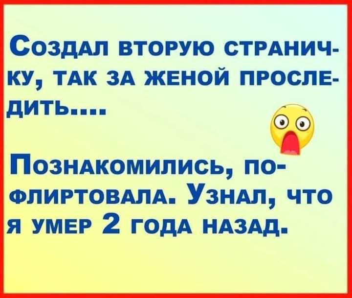 СоздАл вторую СТРАНИЧ ку ТАК ЗА жвной просив дИТЬ Позндкомились по ФЛИРТОВАЛА Узндл что я умер 2 годА НАЗАД