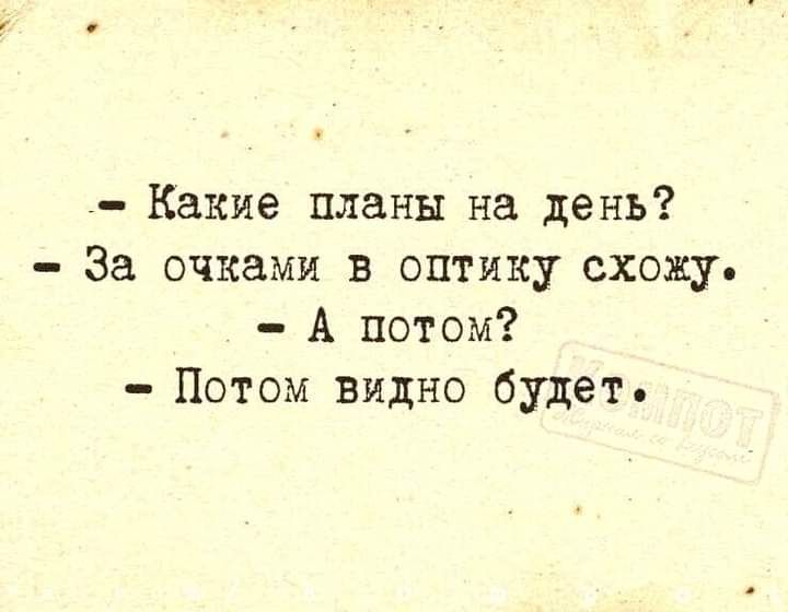 Какие планы на день За очками в оптику схожу А потом Потом видно будет