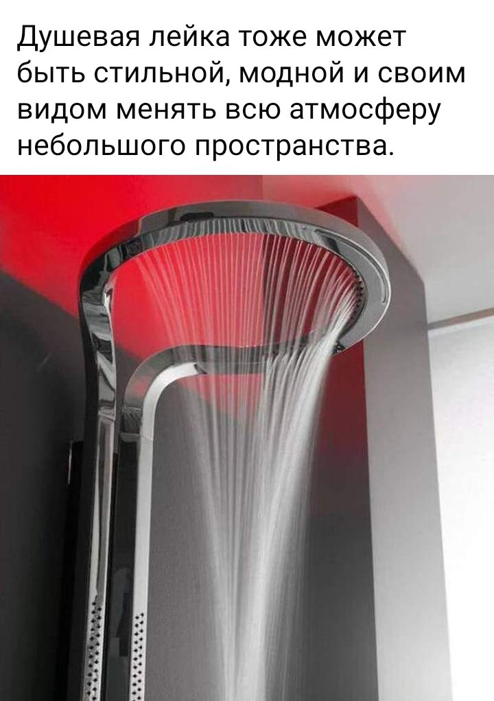 Душевая лейка тоже может быть стильной модной и своим видом менять всю атмосферу небольшого пространства