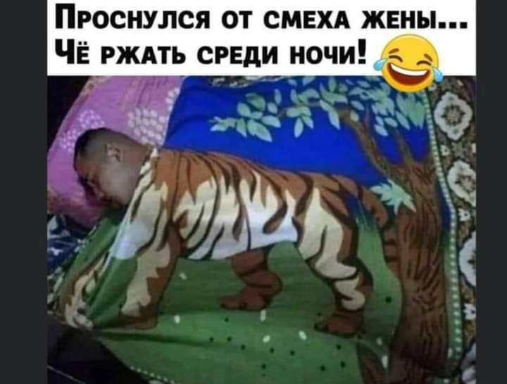 Проснулся от СМЕХА жвны ЧЁ рждть среди ночи с