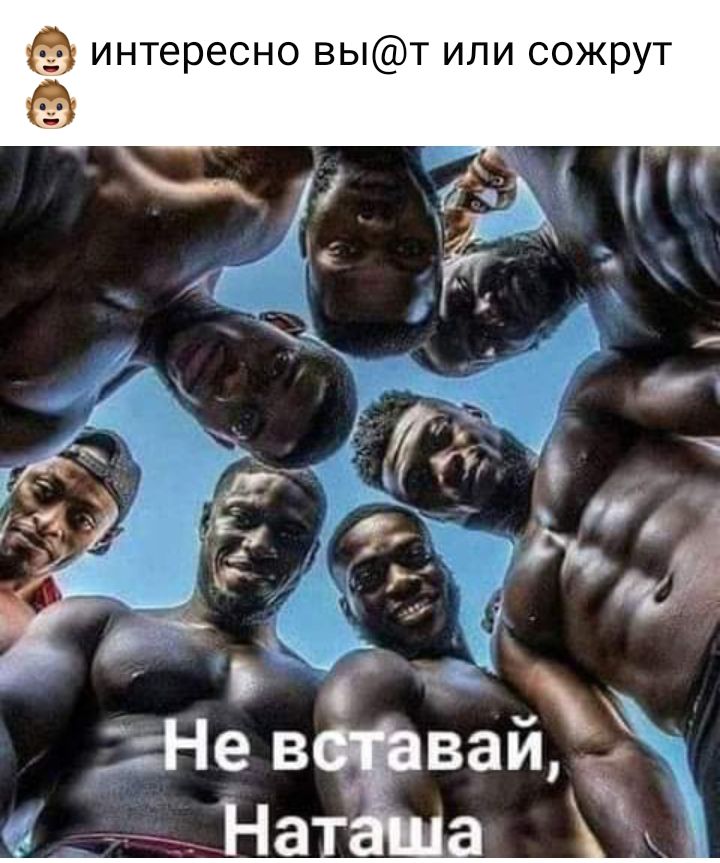 Э интересно выт или сожрут