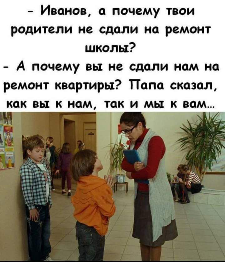 ИВОНОВ ПОЧЗМУ ТВОИ родители не сдали на РЗМОНТ школы А почему вы не сдали нам на ремонт квартиры Папа сказал как вы к нам так и к вам