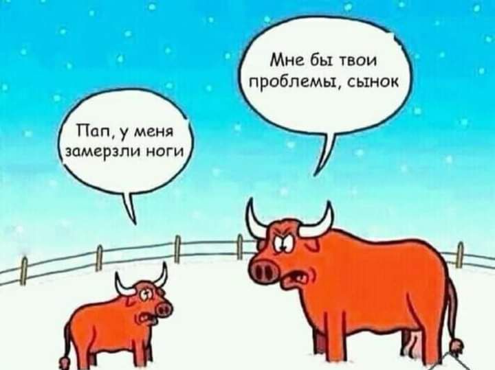Мне бы твои проблемы сынок Пап у меня замерзли ноги