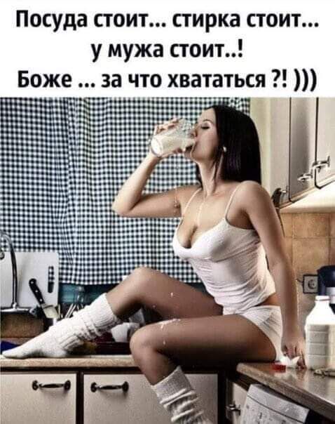 Посуда стоит стирка стоит у мужа стоит