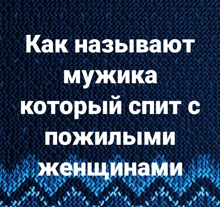 Как называют муЖика который спит пажилымИ 33 _ іид __ __і __Ч_ 9 __ _ і5_ч_ _Ч__