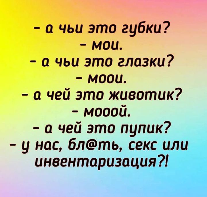 чьи это губки мои чьи это глазки моои чей это животик мооой чей это п_у__п_ик у нас блт __ инвентцрд ШПГТ