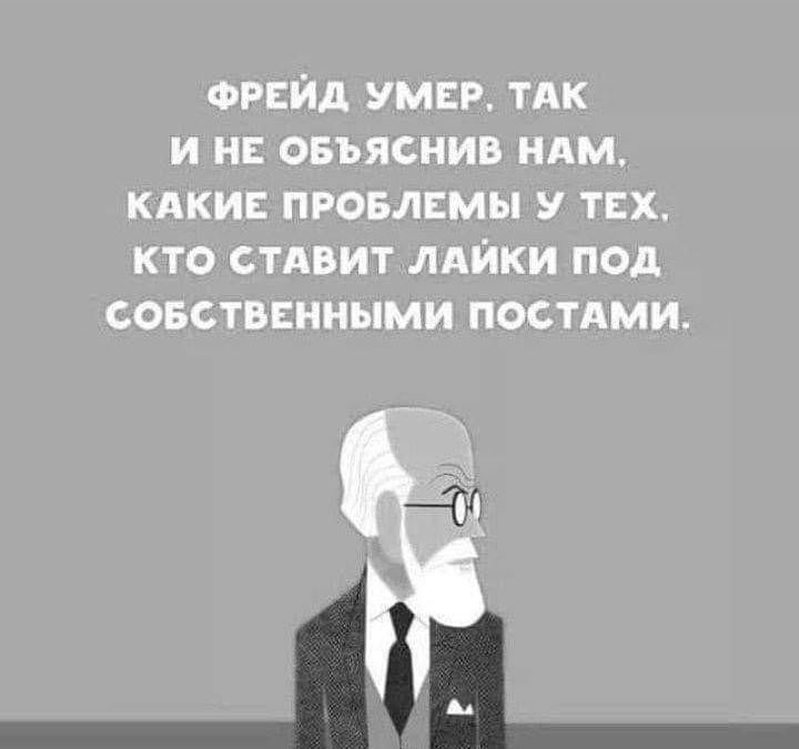 ФРЕЙД умер ТАК и н овъяснив НАМ кдкиъ провлвмы у тех кто стдвит лдйки под совстввнными постдми