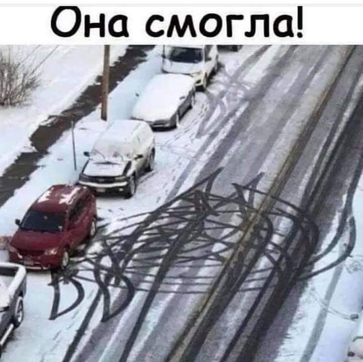 Она смогла