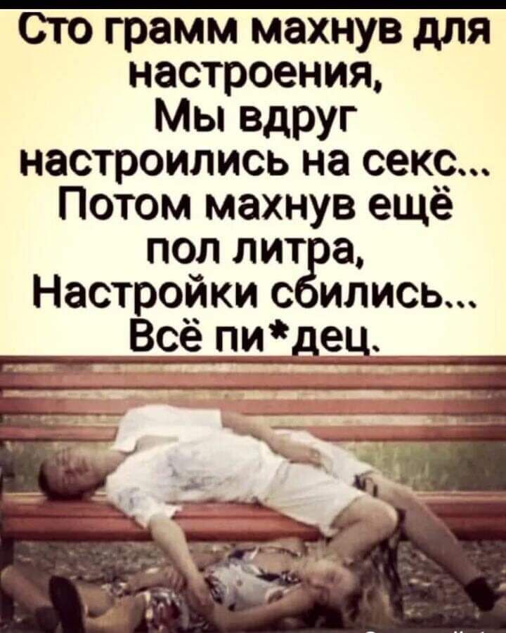Сто грамм махнув для настроения Мы вдруг настроились на секс Потом махнув ещё пол лит а Настройки с ились 91