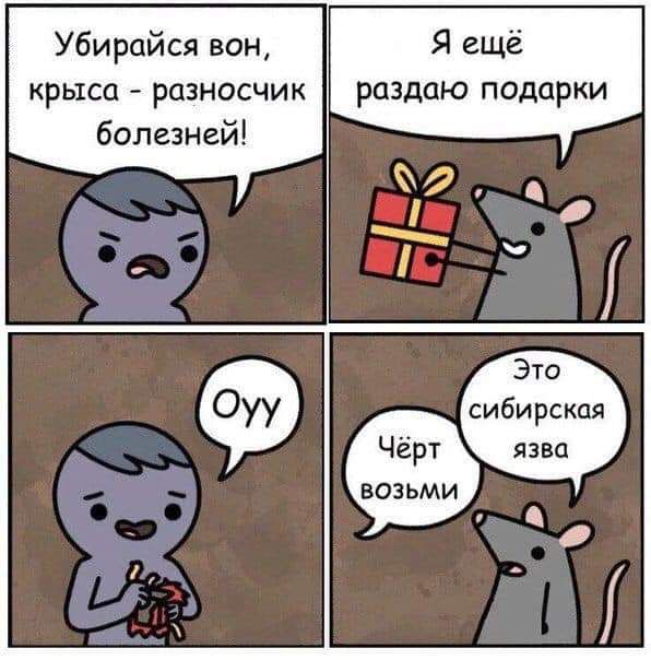 Убирайся вон крыса разносчик болезней Я ещё раздаю подарки сибирская Чёрт язва возьми