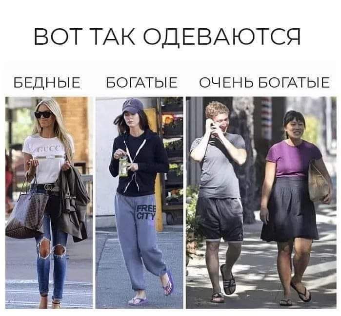вот ТАК ОДЕВАЮТСЯ БЕДНЫЕ БОГАТЫЕ ОЧЕНЬ БОГАТЫЕ и