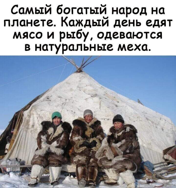 Самый богатый народ на планете Каждый день едят мясо и рыбу одеваются в натуральные меха