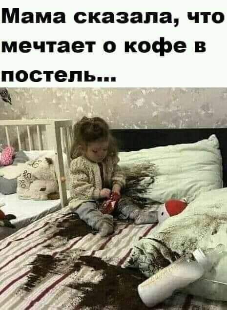 Мама сказала что мечтает о кофе в постель