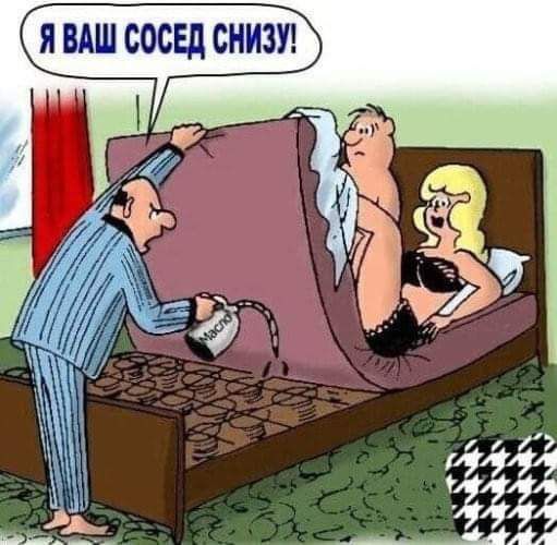 Я ВАШ СОСЕД СНИЗУ