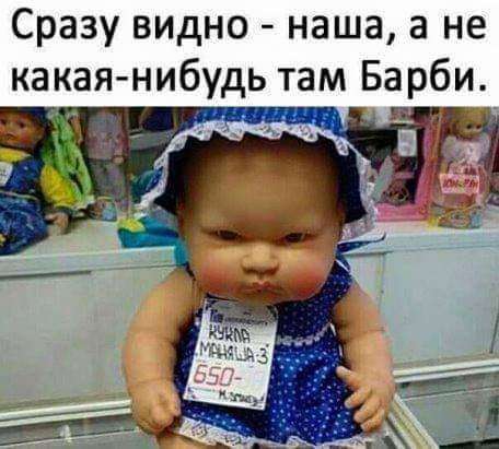 Сразу видно наша а не какая нибудь там Барби 3324 ___