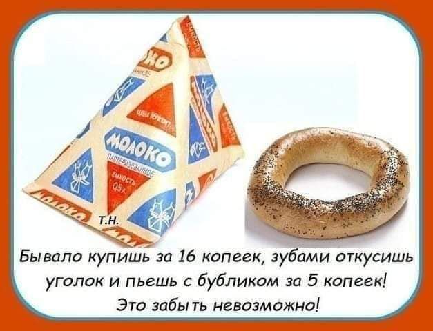 Бывало купишЁ за 16 копеек з пами откусишь уголок и пьешь с бубликом за 5 копеек Это забыть невозможна