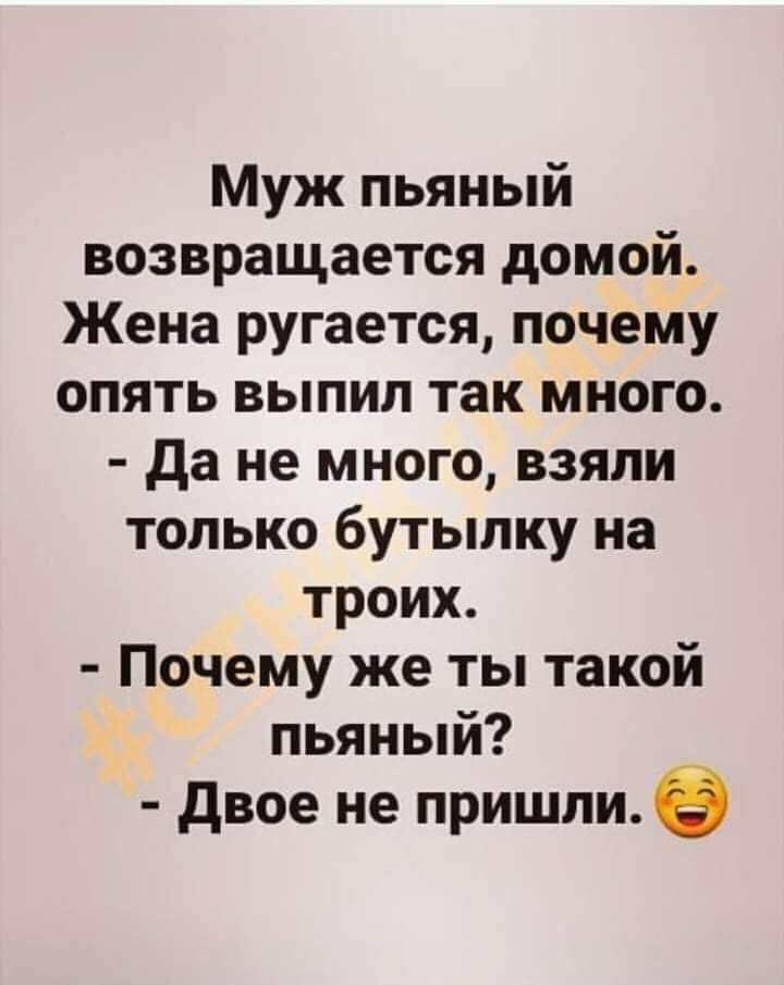 Муж пьяный возвращается домой Жена ругается почему опять выпил так много да не много взяли только бутылку на троих Почему же ты такой пьяный двое не пришли в