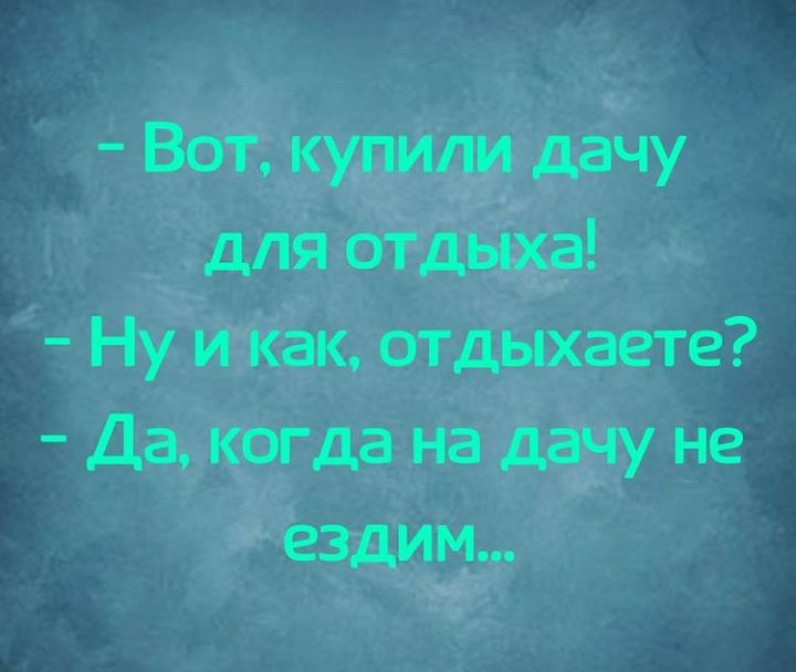 Вот купили дачу для отдыха Ну и как отдыхаете Да когда на дачу не ездим