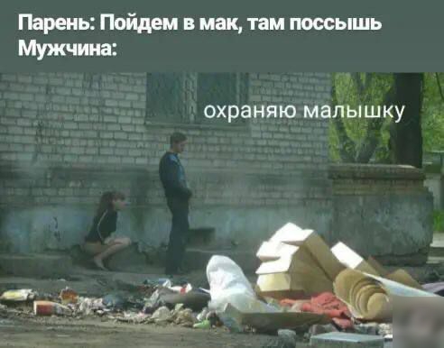 Парень Пойдем в мак там поссышь Мужчина ОХРЗНЯЮ МЗЛЫ Ш Ку