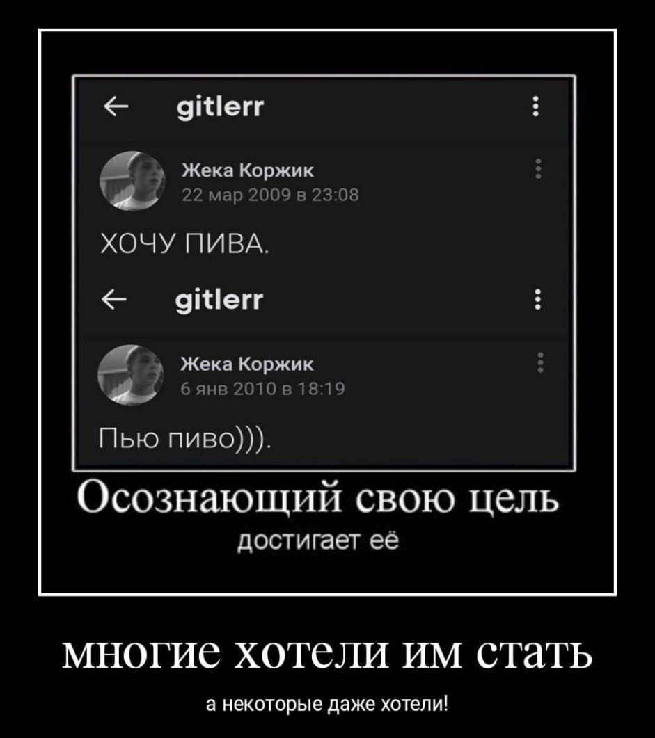 9ііегг ЖекаКоржик м3р_ 009 08 ХОЧУ ПИВА 9ітегг Жека Коржик Е ИПФМ Пью пиво Осознающий свою цель достигает её МНОГИС ХОТСЛИ ИМ стать а некоторые даже ХОТЕЛИ