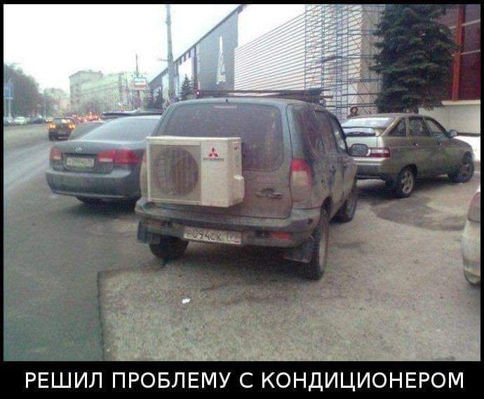РЕШИЛ ПРОБЛЕМУ С КОНДИЦИОНЕРОМ
