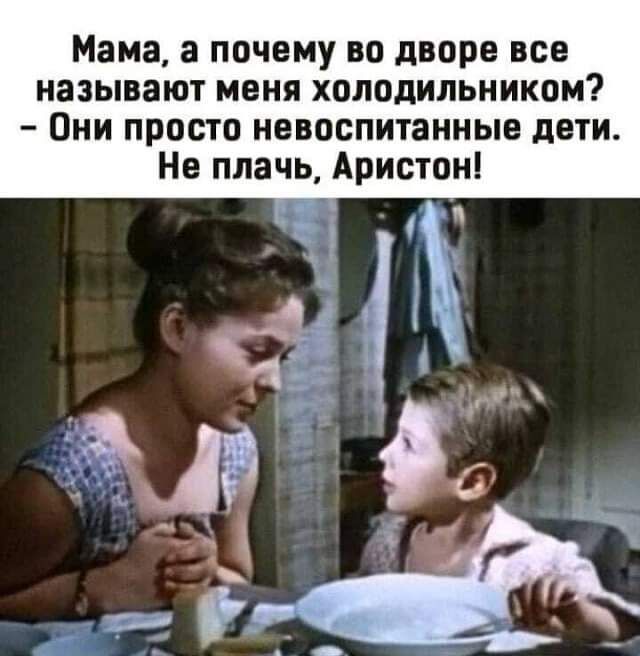 Мама а ПОЧЕМУ ВО дворе все называют меня холодильником Они просто невоспитанные дети Не плачь Аристон __