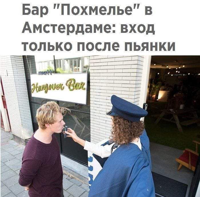 Бар Похмелье в Амстердаме вход только после пьянки Д 5й