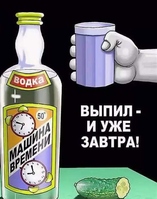 ВЫПИЛ И УЖЕ ЗАВТРА