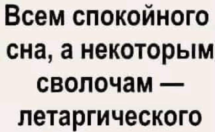 Всем спокойного сна а некоторым сволочам петаргического