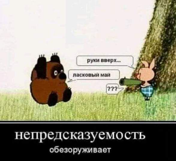 руки вверх 777 паствы мии непредсказуемо сть обезоруживает