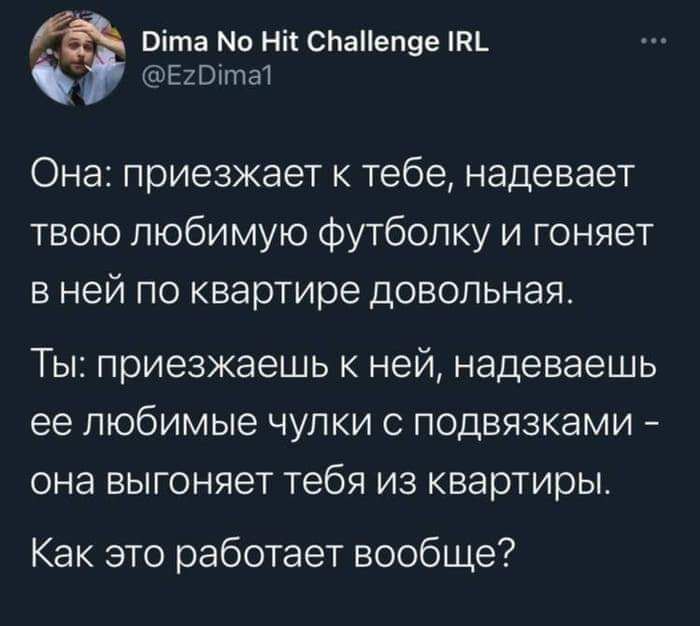 Віта Но ни СЬаеп9е пт ЕхОіта1 Она приезжает к тебе надевает твою пюбимую футболку и гоняет в ней по квартире довольная Ты приезжаешь к ней надеваешь ее любимые чулки с подвязками она выгоняет тебя из квартиры Как это работает вообще